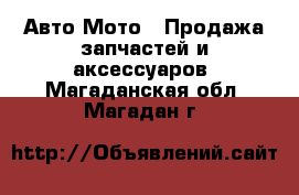 Авто Мото - Продажа запчастей и аксессуаров. Магаданская обл.,Магадан г.